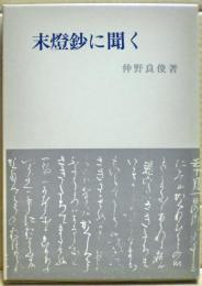 末灯鈔に聞く