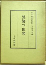 袈裟の研究