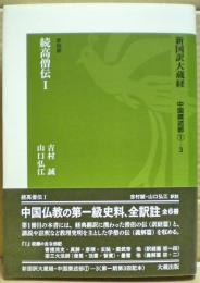続高僧伝1　新国訳大蔵経