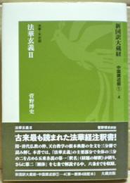 法華玄義2　新国訳大蔵経