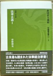法華玄義1　新国訳大蔵経