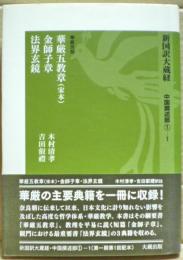 華厳五教章（宋本）・金師子章・法界玄鏡　新国訳大蔵経
