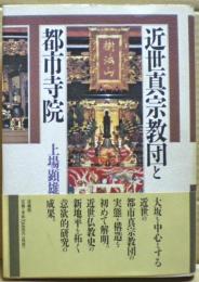 近世真宗教団と都市寺院
