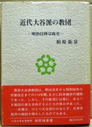 近代大谷派の教団 : 明治以降宗政史