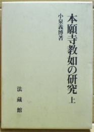 本願寺教如の研究　上巻