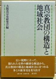 真宗教団の構造と地域社会