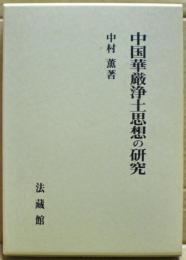 中国華厳浄土思想の研究
