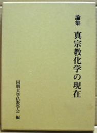 論集　真宗教化学の現在