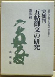 実如判五帖御文の研究