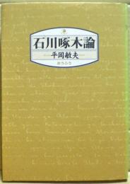 石川啄木論