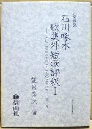 石川啄木歌集外短歌評釈 : 愛蔵版