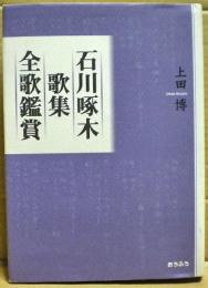 石川啄木歌集全歌鑑賞