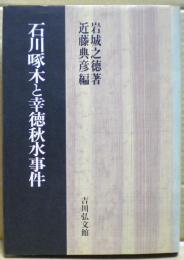 石川啄木と幸徳秋水事件
