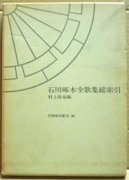 石川啄木全歌集総索引