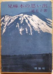 兄啄木の思い出