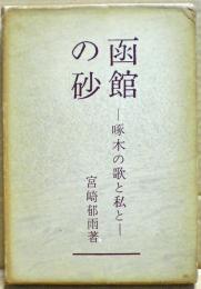 函館の砂 : 啄木の歌と私と