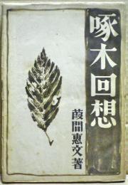啄木回想