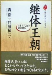 継体王朝