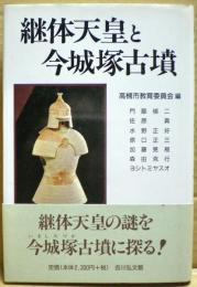 継体天皇と今城塚古墳