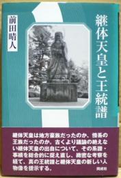 継体天皇と王統譜