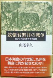 筑紫君磐井の戦争 : 東アジアのなかの古代国家