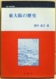 東大阪の歴史
