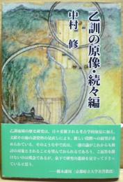 乙訓の原像　続々編