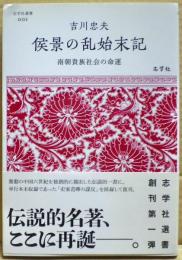 侯景の乱始末記 : 南朝貴族社会の命運