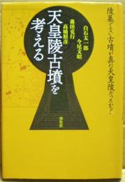 天皇陵古墳を考える