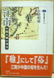 江南 : 中国文雅の源流