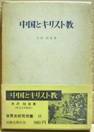 中国とキリスト教 : 典礼問題