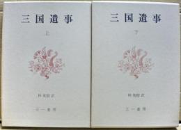 三国遺事　上下二冊揃い