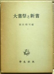 大嘗祭と新嘗
