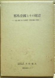 邪馬台国とその周辺 : 倭人伝における地理・行程記載の考察