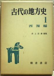 古代の地方史