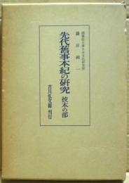 先代旧事本紀の研究