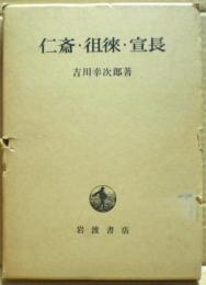 仁斎・徂徠・宣長