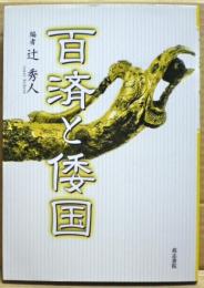 百済と倭国