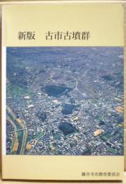古市古墳群