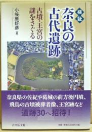 検証奈良の古代遺跡 : 古墳・王宮の謎をさぐる