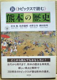 新《トピックスで読む》熊本の歴史