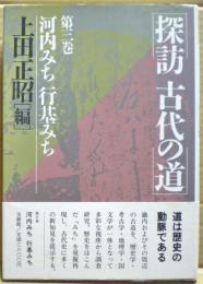 河内みち行基みち