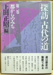 都からのみち