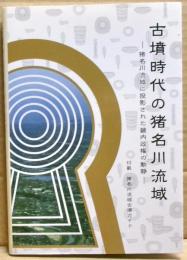 古墳時代の猪名川流域 : 猪名川流域に投影された畿内政権の動静 : 池田市立歴史民俗資料館平成22年度特別展