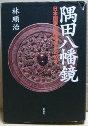 隅田八幡鏡 : 日本国家の起源をもとめて