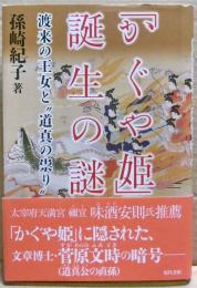 「かぐや姫」誕生の謎