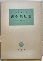 古今集以前 : 詩と歌の交流