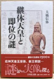 継体天皇と即位の謎