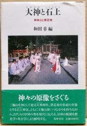 大神と石上 : 神体山と禁足地