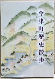 今津町歴史散歩 : 今津町歴史ガイドブック